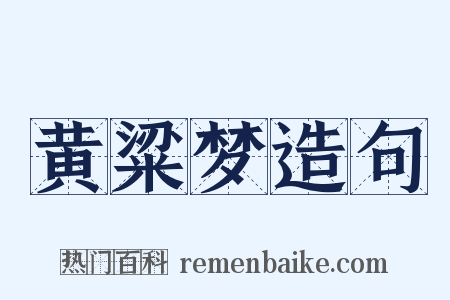 黄粱梦造句是什么意思的图片